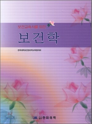 보건교육사를 위한 보건학