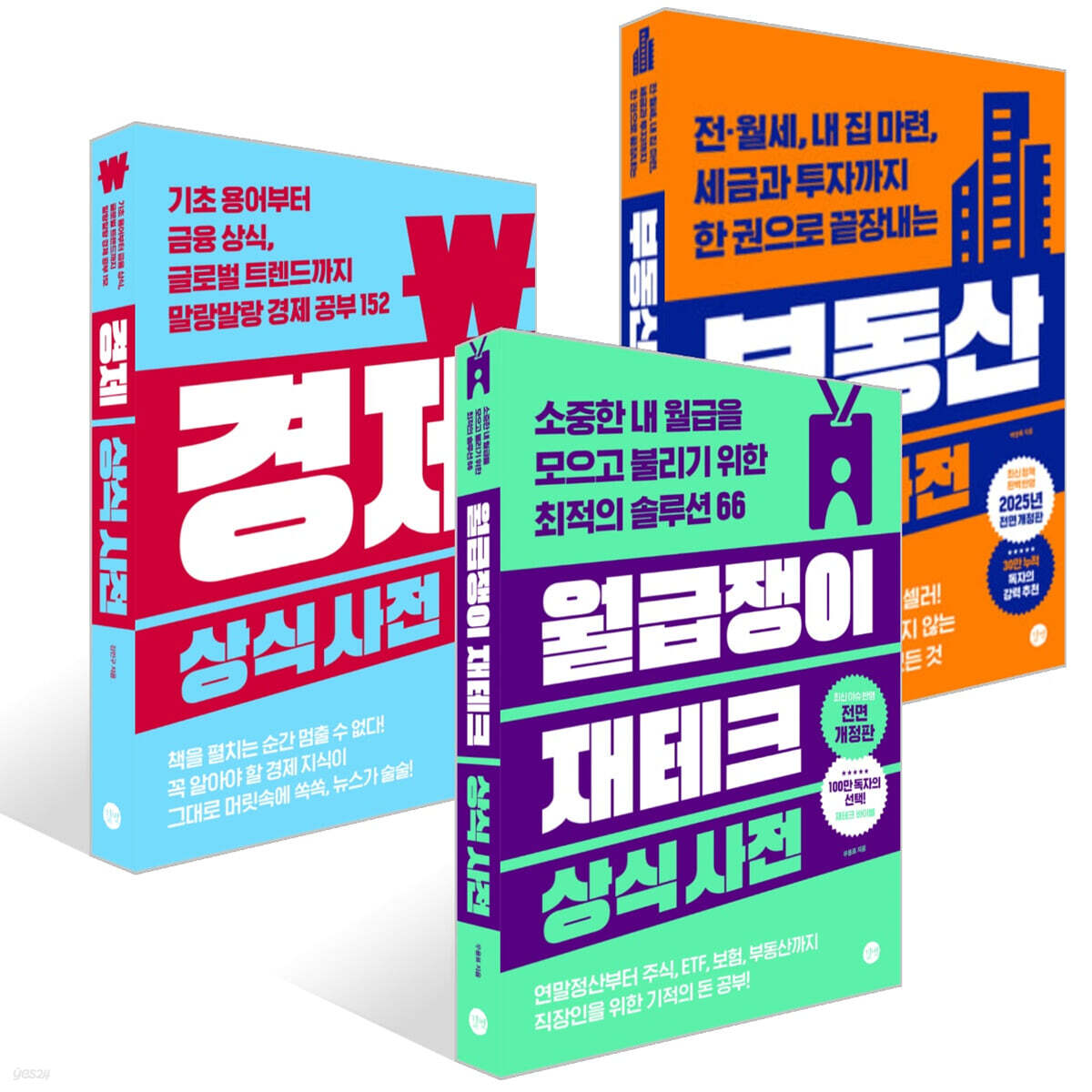 월급쟁이 재테크 상식사전 + 부동산 상식사전 + 경제 상식사전 세트 | 김민구 | 길벗 - 예스24