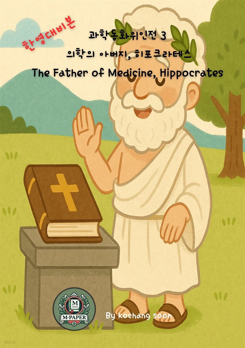과학동화위인전 3  의학의 아버지, 히포크라테스 The Father of Medicine, Hippocrates