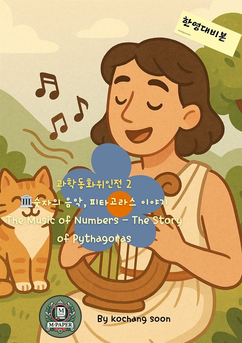 과학동화위인전 2 숫자의 음악, 피타고라스 이야기 The Music of Numbers ? The Story of Pythagoras