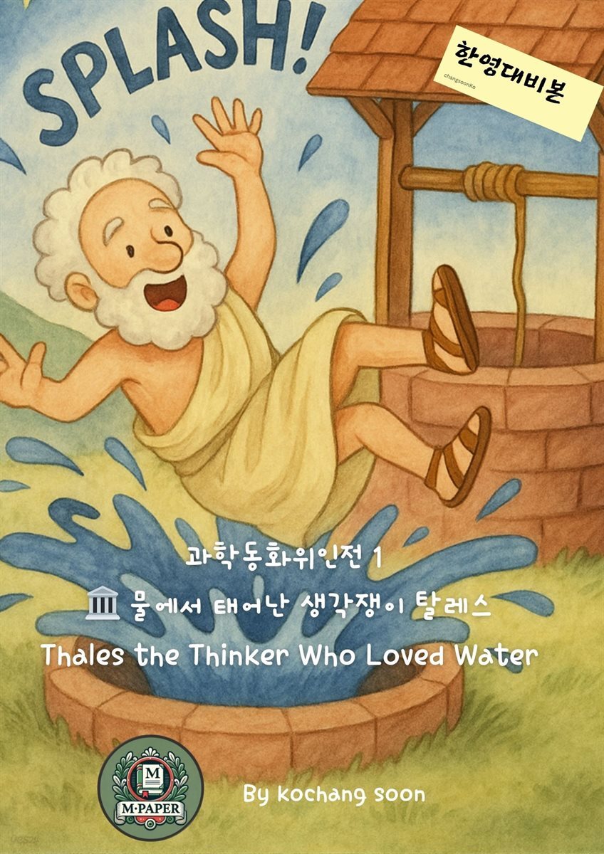 과학동화위인전 1 물에서 태어난 생각쟁이 탈레스 Thales the Thinker Who Loved Water