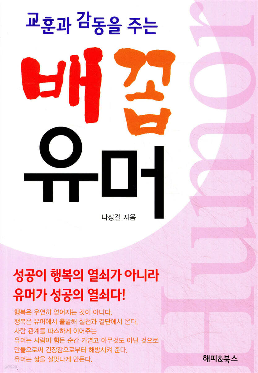 교훈과 감동을 주는 배꼽유머