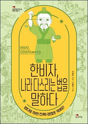 한비자, 나라 다스리는 법을 말하다