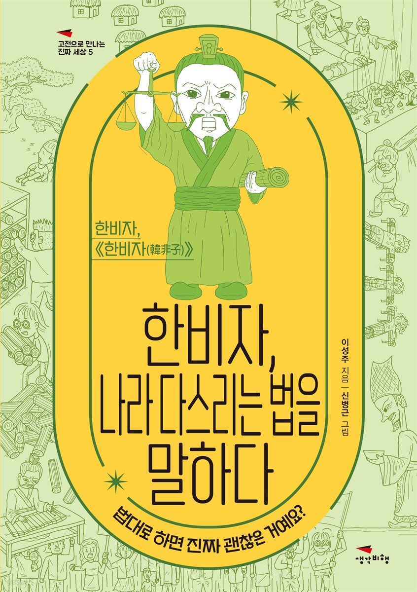 한비자, 나라 다스리는 법을 말하다