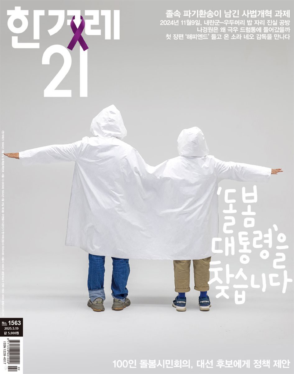 한겨레21 1563호