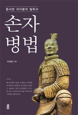 동서양 리더들의 필독서 손자병법