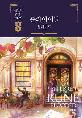 룬의 아이들 - 블러디드 8