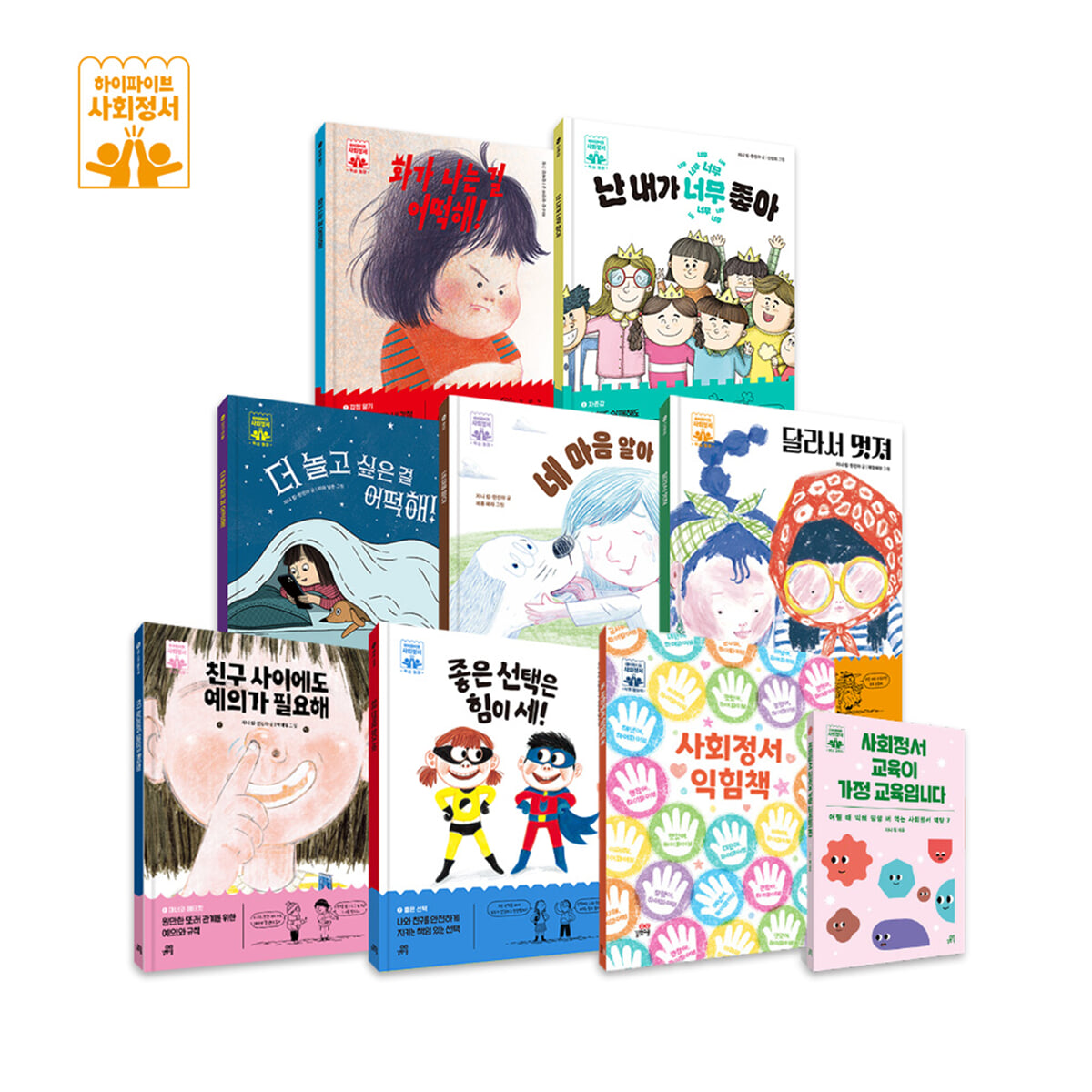 하이파이브 사회정서 학습 동화 세트