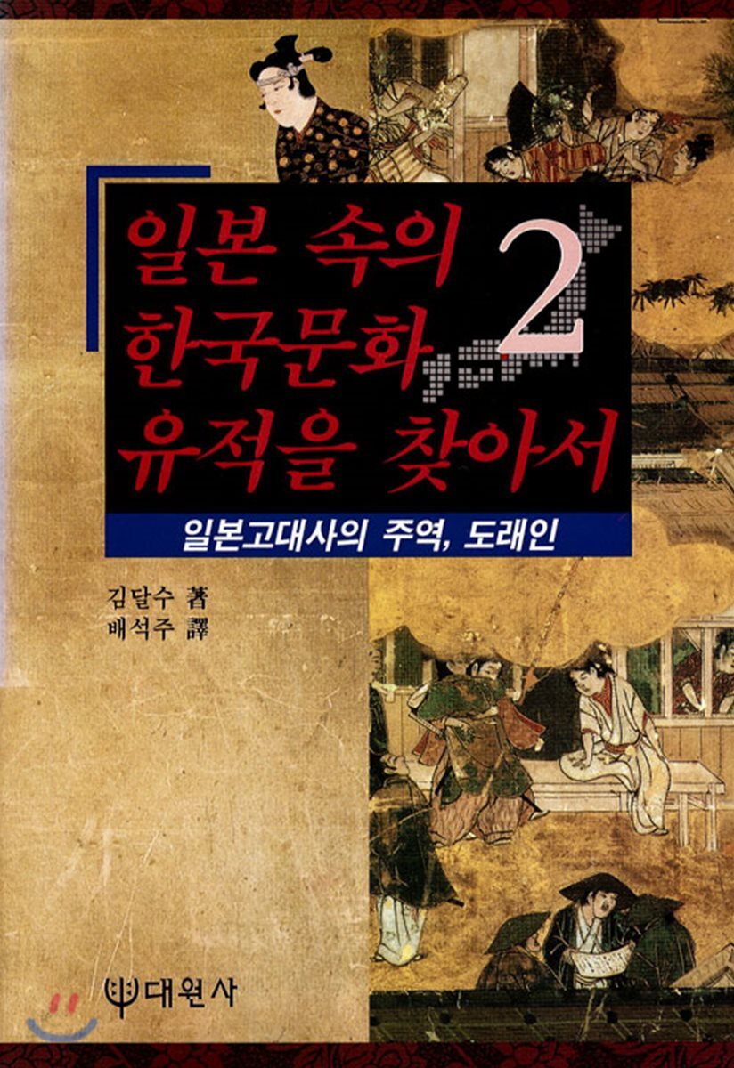 일본 속의 한국문화 유적을 찾아서 2