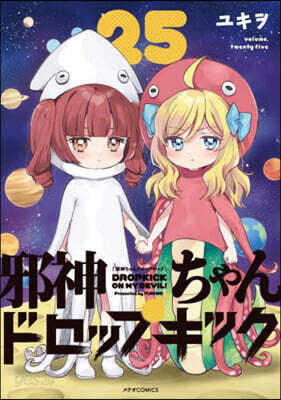 邪神ちゃんドロップキック 25