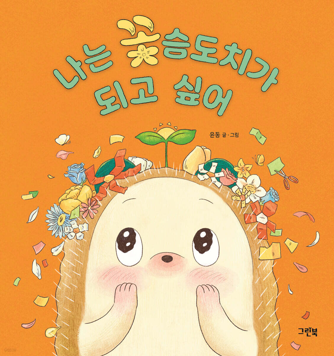 나는 꽃슴도치가 되고 싶어