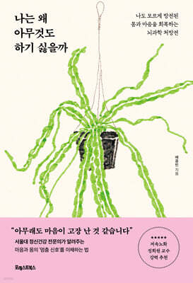 나는 왜 아무것도 하기 싫을까