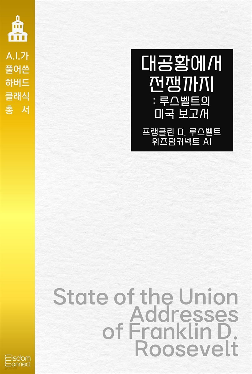 대공황에서 전쟁까지 : 루스벨트의 미국 보고서