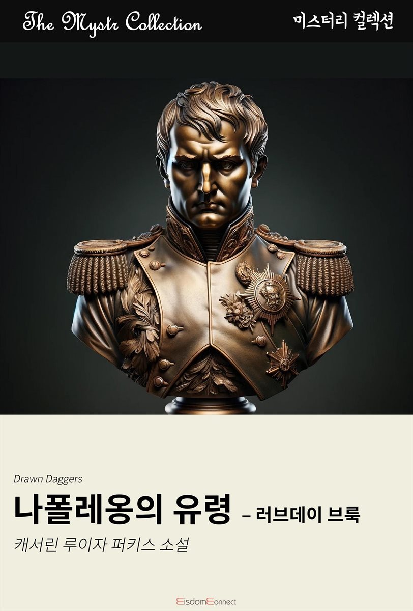 나폴레옹의 유령 - 러브데이 브룩