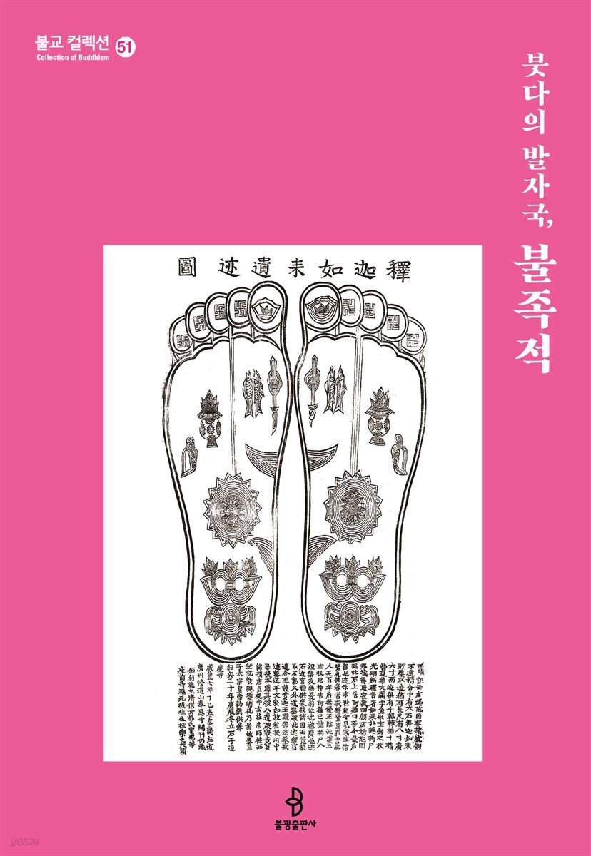 붓다의 발자국, 불족적
