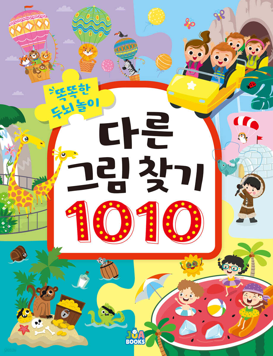 똑똑한 두뇌 놀이 다른 그림 찾기 1010