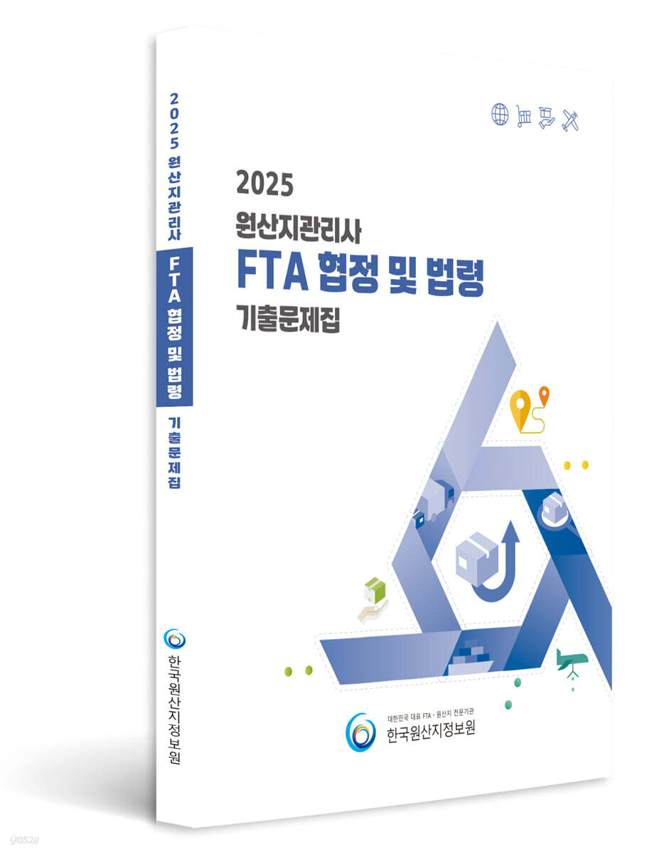 2025 원산지관리사 FTA 협정및법령 기출문제집