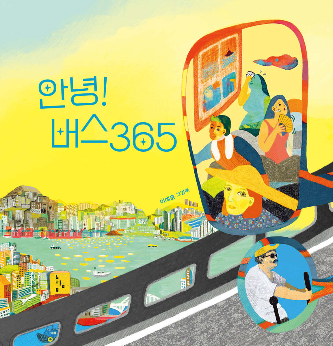 안녕! 버스365