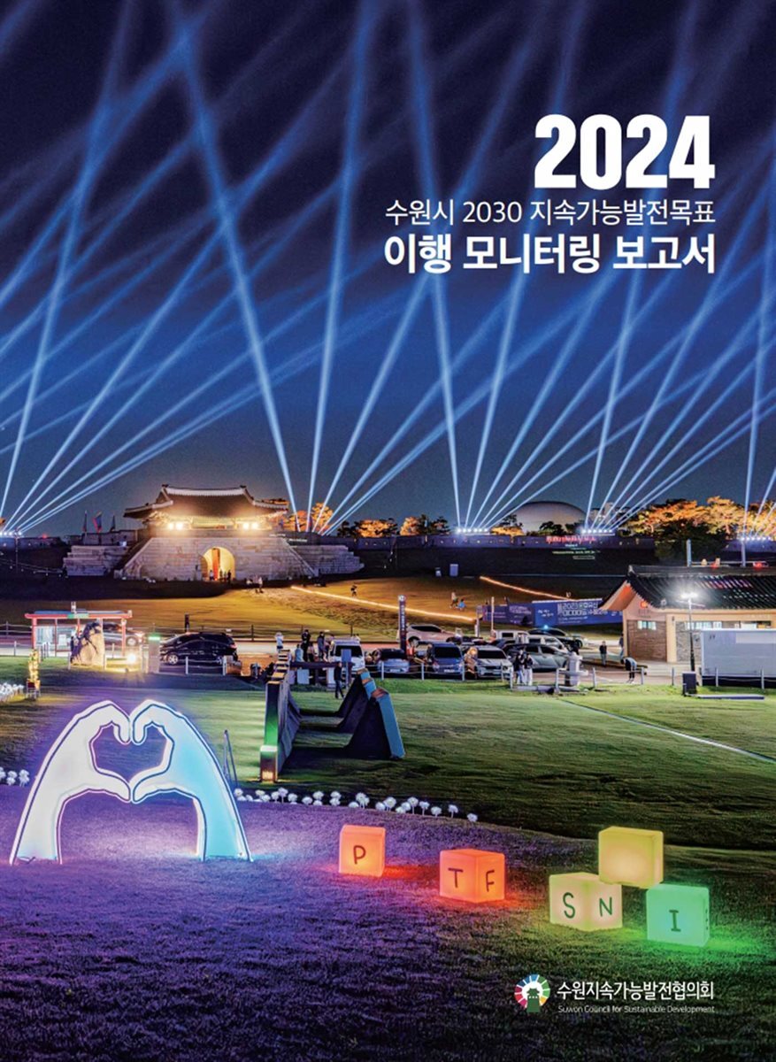 2024 수원시 2030 지속가능발전목표 이행 모니터링 보고서