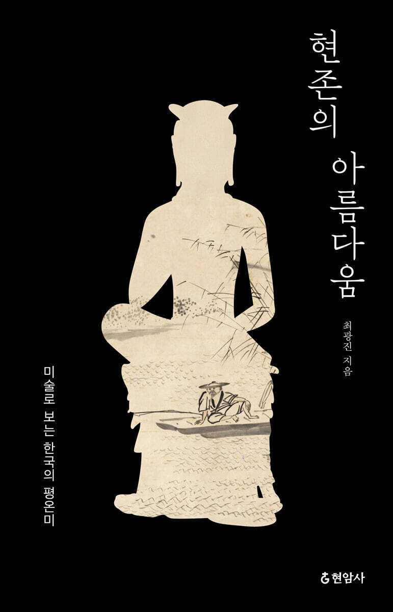 현존의 아름다움 (큰글자도서)