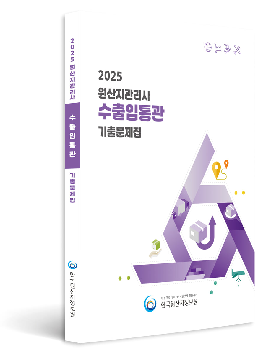 2025 원산지관리사 수출입통관 기출문제집