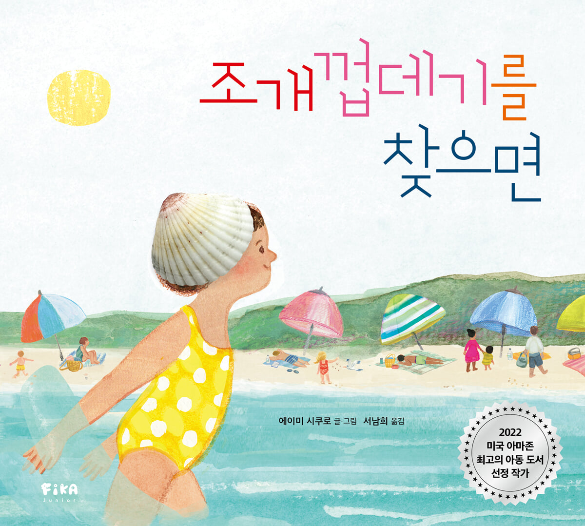 조개껍데기를 찾으면