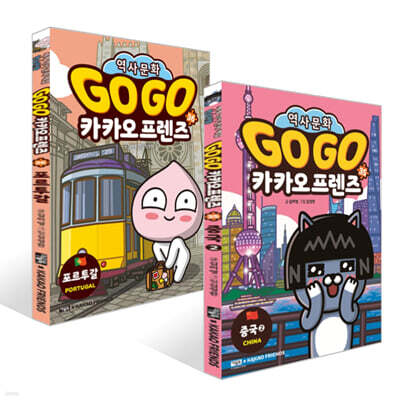 Go Go 카카오프렌즈 35 중국2 + 36 포르투갈 세트