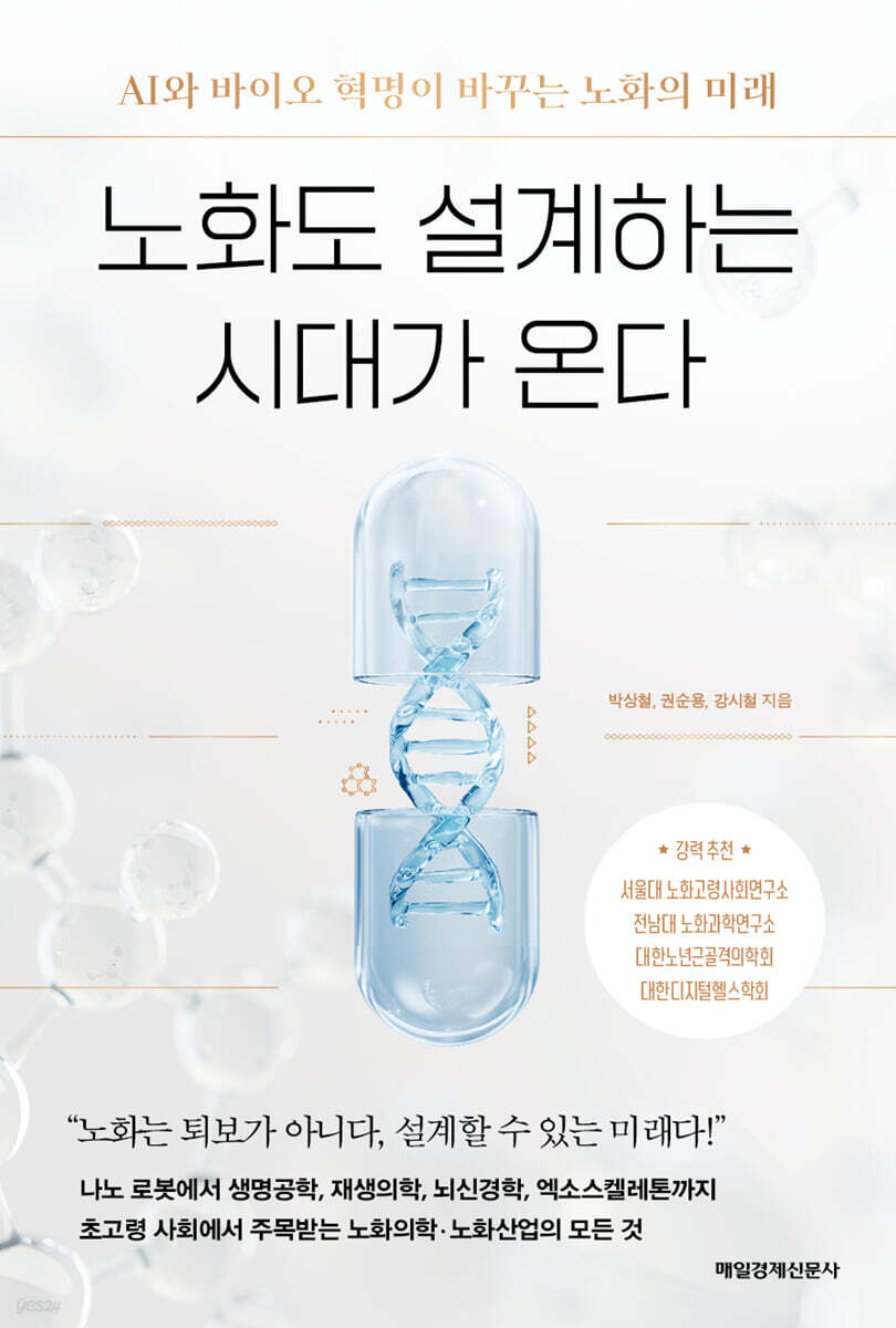 노화도 설계하는 시대가 온다 (큰글자도서)