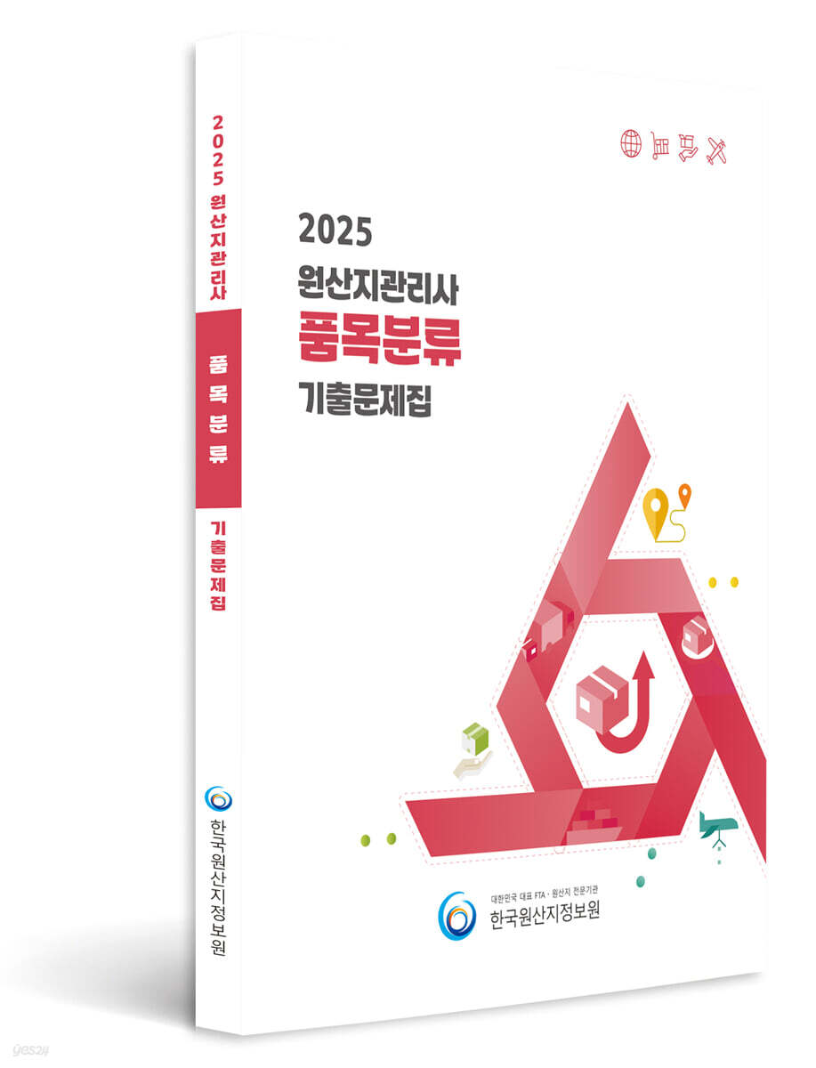 2025 원산지관리사 품목분류 기출문제집