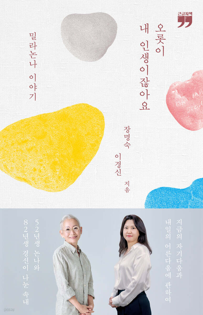오롯이 내 인생이잖아요 (큰글자책)