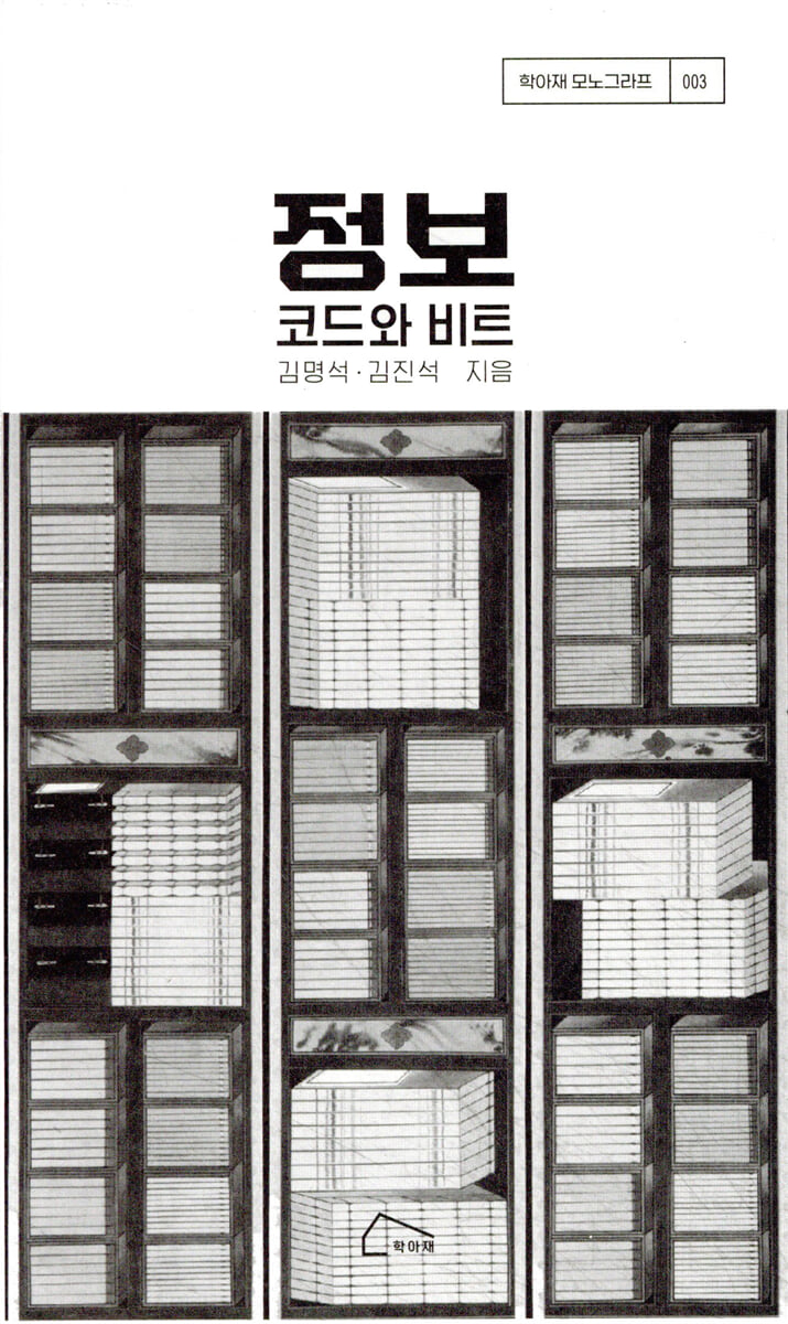 정보: 코드와 비트 | 김명석 | 학아재 - 예스24