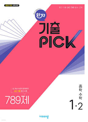 완자 기출 PICK 중학수학 1-2 (2025년)