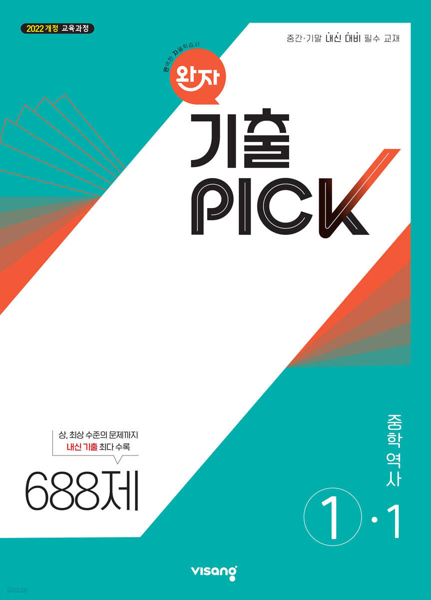 완자 기출 PICK 중학역사 1-1 (2025년)
