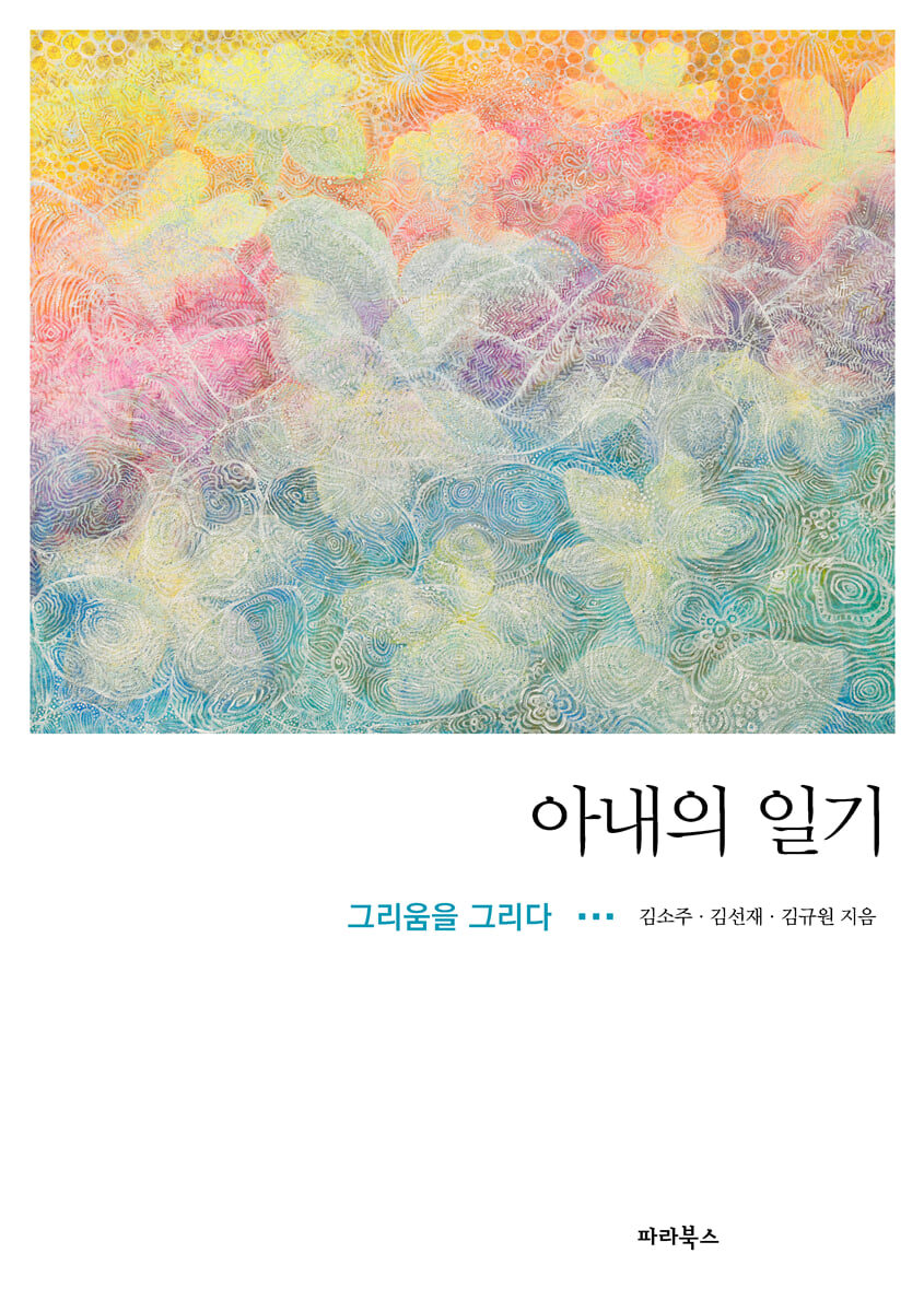 아내의 일기