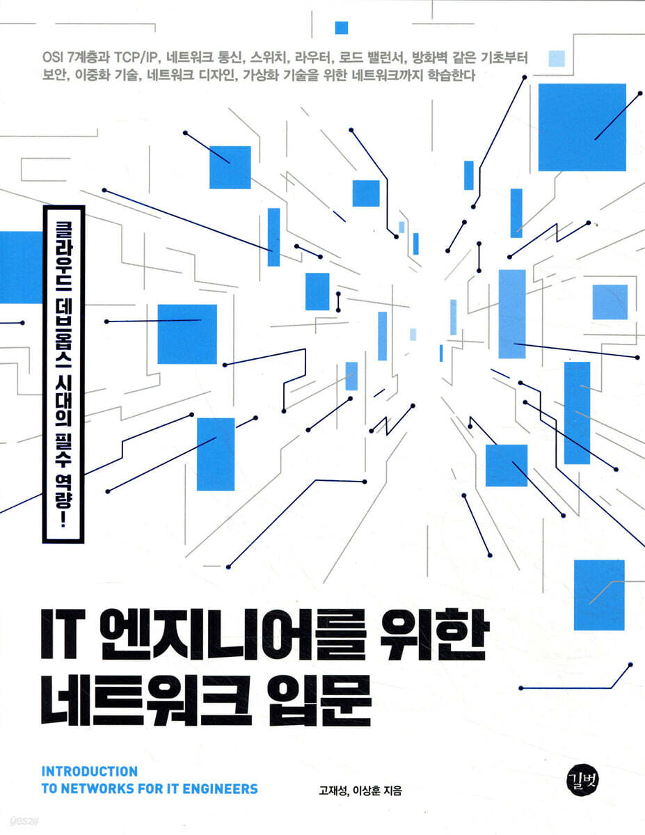 [중고샵] IT 엔지니어를 위한 네트워크 입문 - 예스24 [중고샵]IT 엔지니어를 위한 네트워크 입문 - 예스24