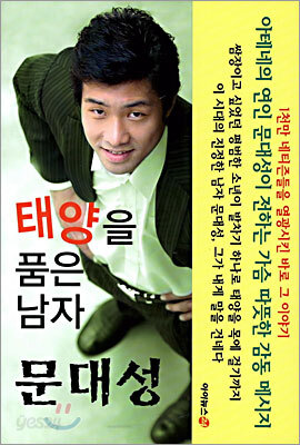 태양을 품은 남자 문대성