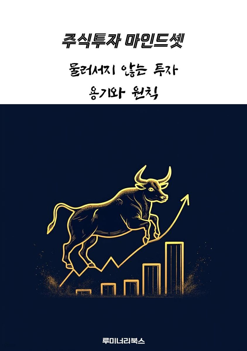 물러서지 않는 투자 용기와 원칙