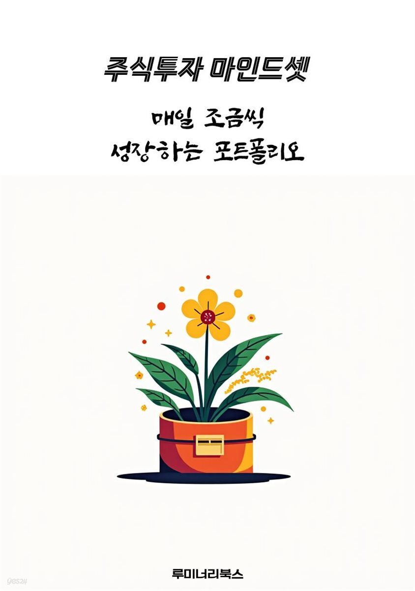 매일 조금씩 성장하는 포트폴리오
