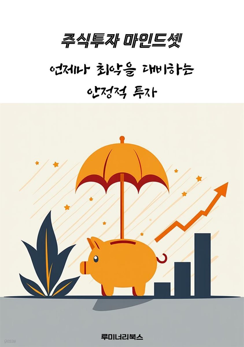 언제나 최악을 대비하는 안정적 투자