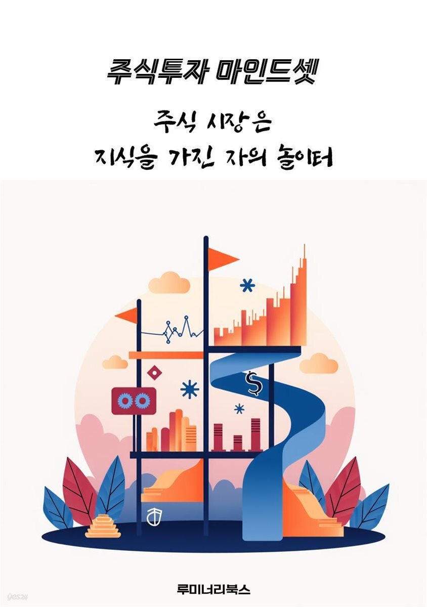 주식 시장은 지식을 가진 자의 놀이터