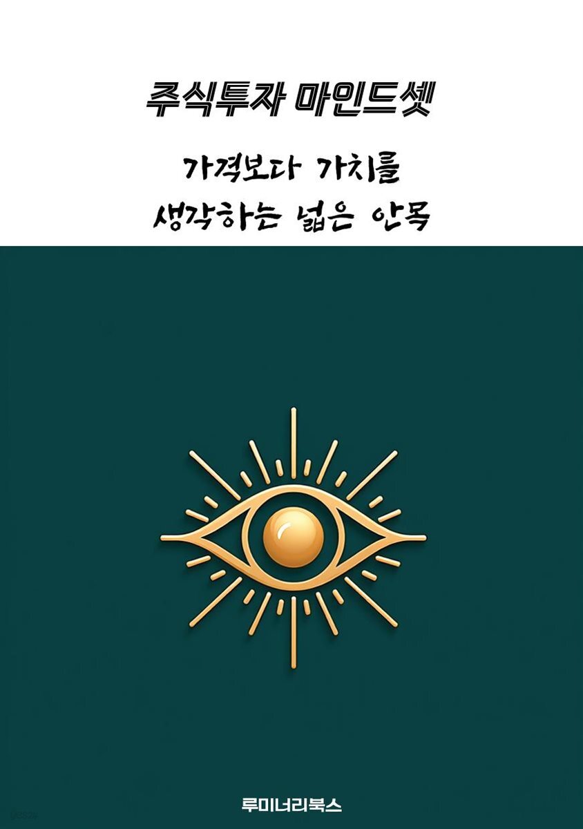 가격보다 가치를 생각하는 넓은 안목