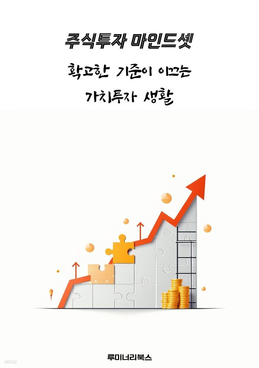 확고한 기준이 이끄는 가치투자 생활
