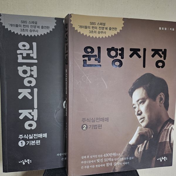 원형지정 주식실전매매 1,2 : 기본편 (전2권)