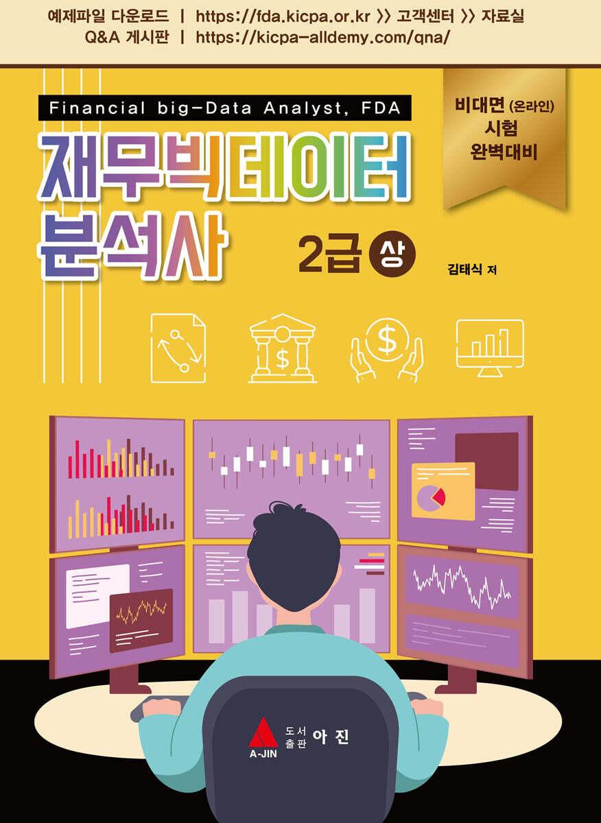 재무빅데이터 분석사 2급 (상)