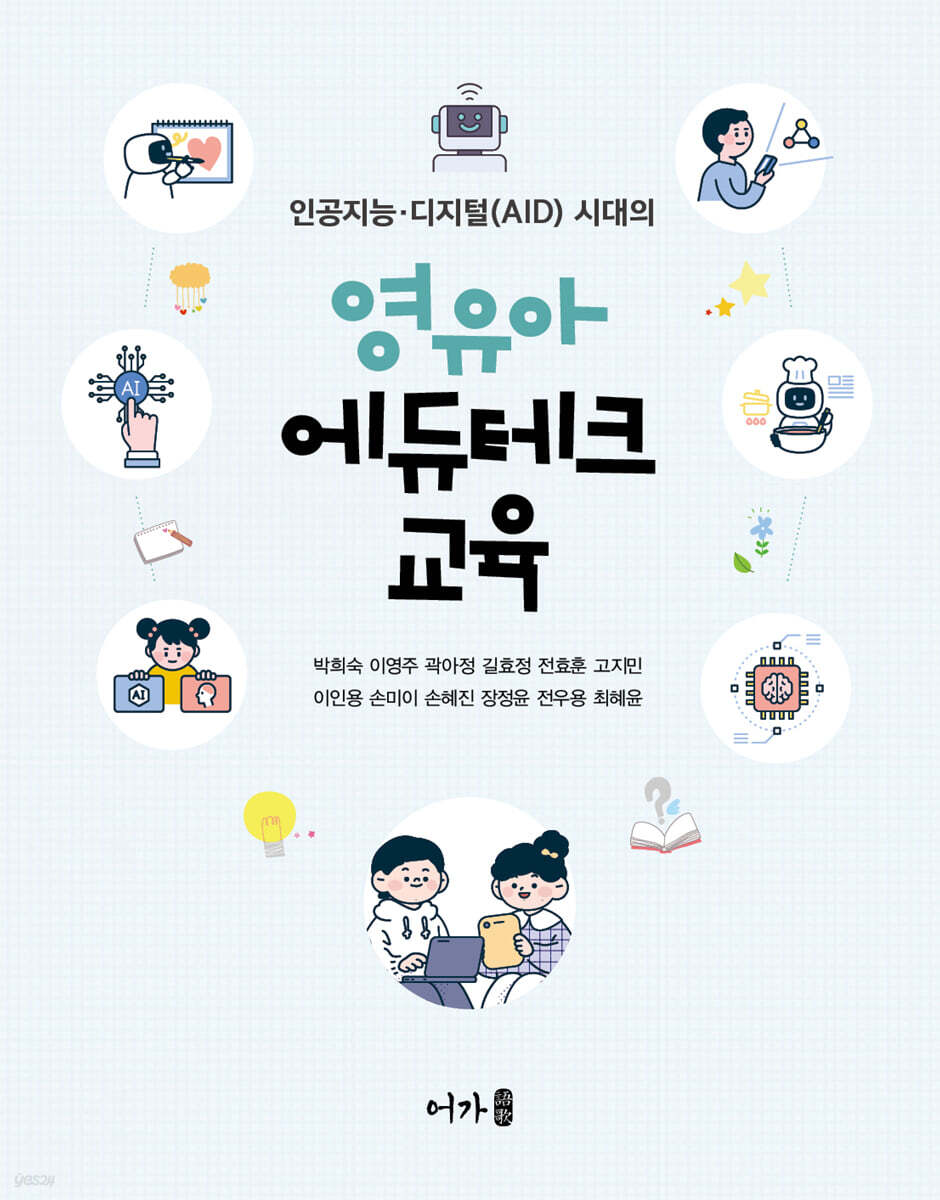 영유아 에듀테크 교육