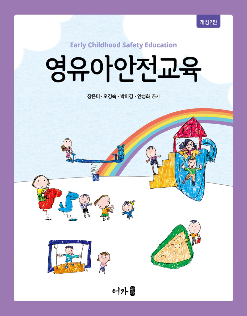 (개정2판) 영유아안전교육
