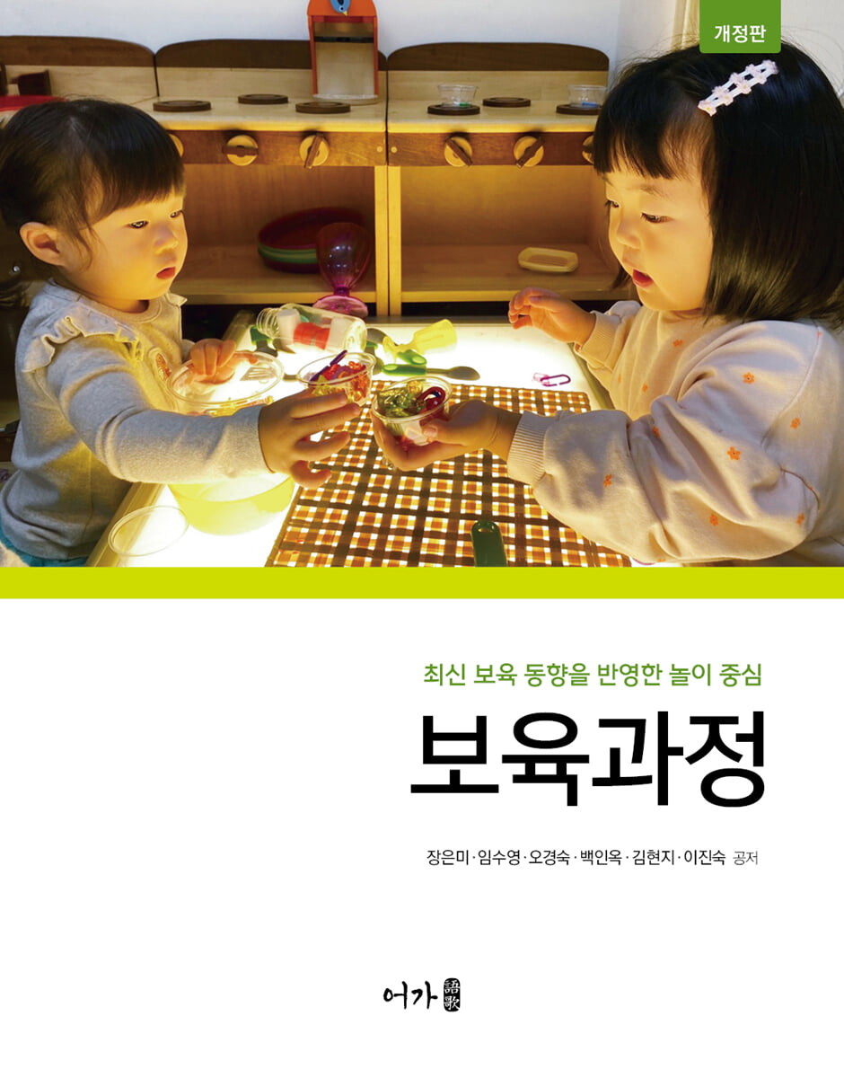 (2025개정판) 놀이중심 보육과정