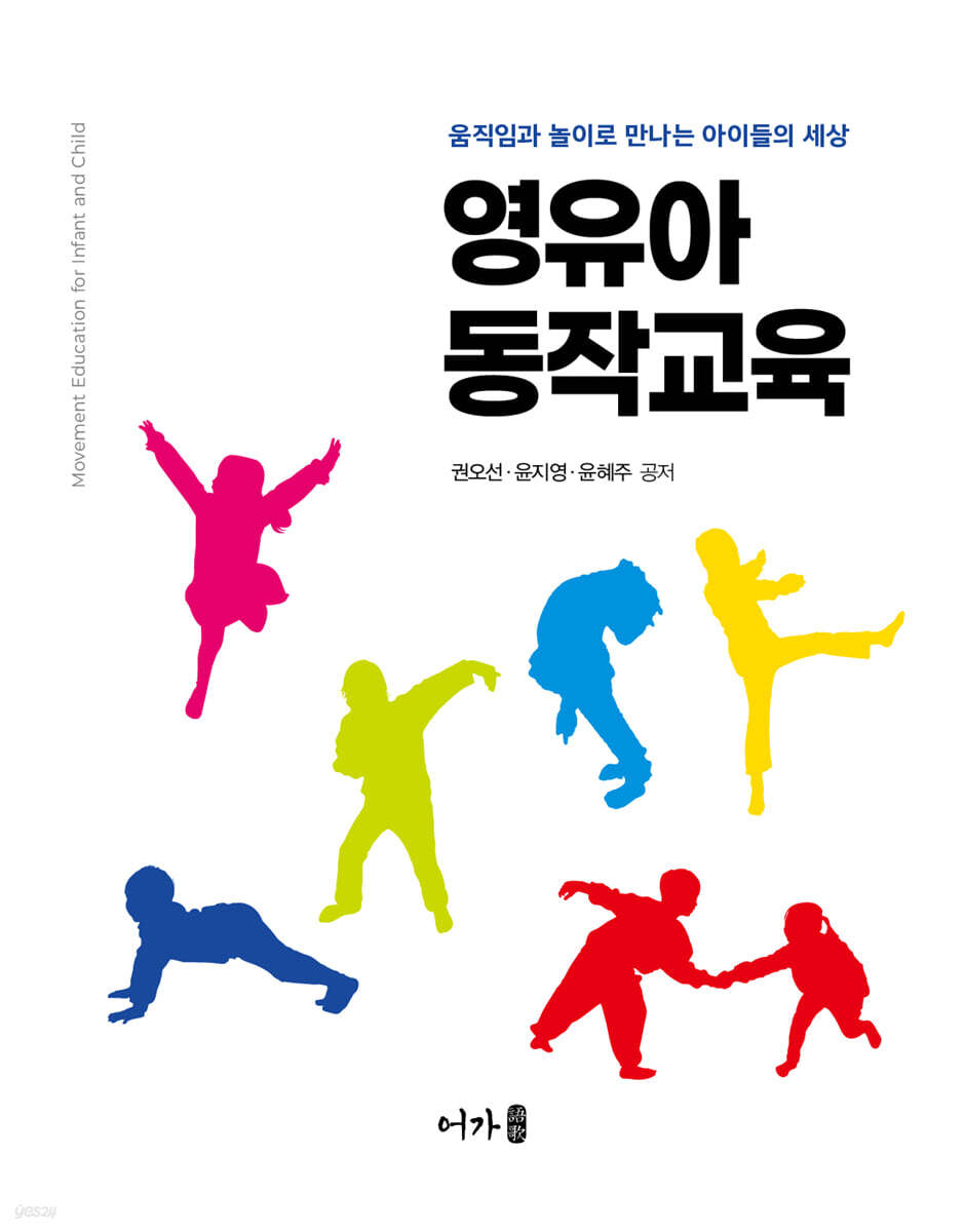 영유아동작교육