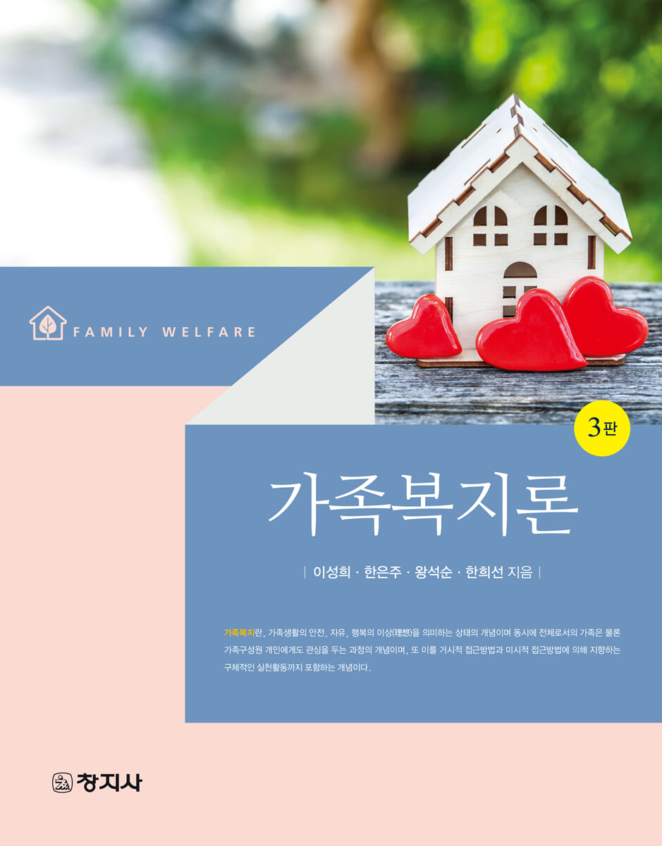 (3판)가족복지론