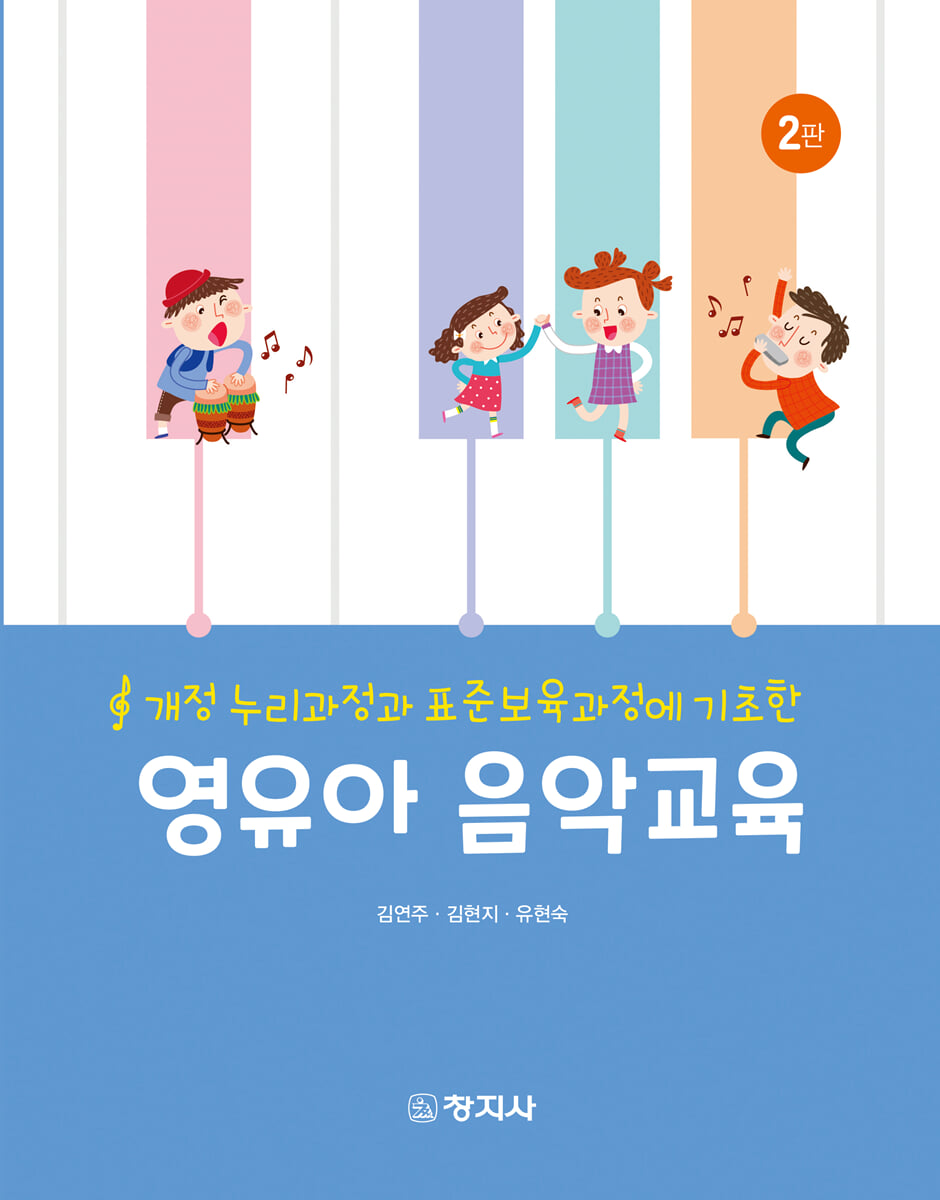 (2판)영유아 음악교육
